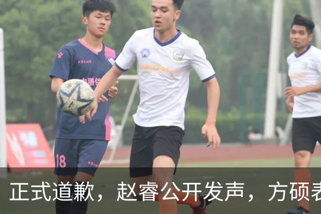 正式道歉，赵睿公开发声，方硕表态让人失望，首钢短板曝光，离队有结论