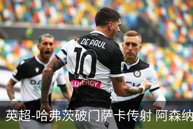 英超-哈弗茨破门萨卡传射 阿森纳2-0狼队