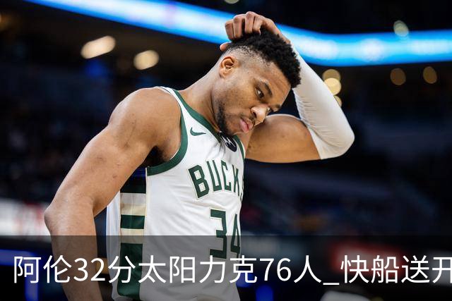 阿伦32分太阳力克76人 快船送开拓者4连败