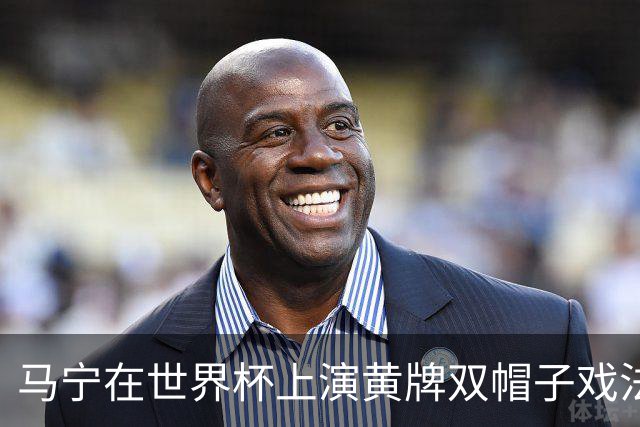 马宁在世界杯上演黄牌双帽子戏法，中国裁判组亮相世界杯！
