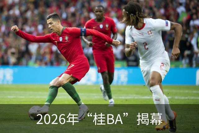 2026年“桂BA”揭幕